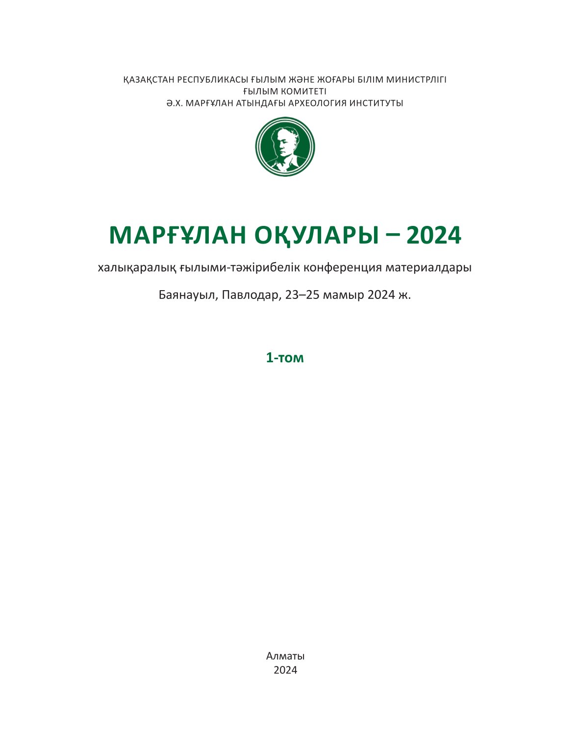 					Показать Том 1: Маргулановские чтения - 2024
				